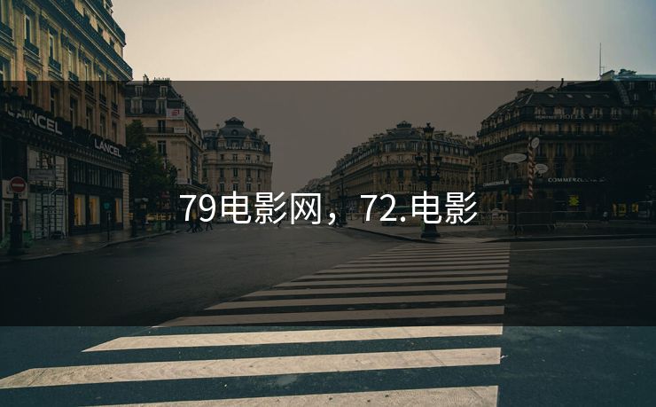 79电影网，72.电影